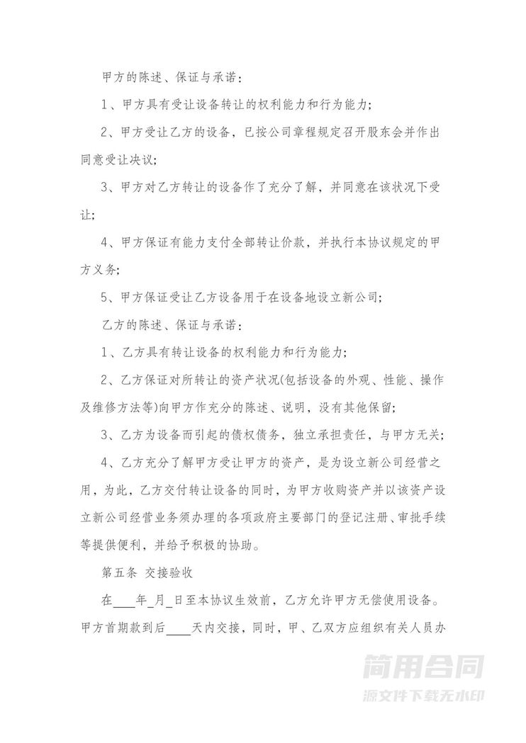 设备转让协议书-标准版 设备转让协议书-标准版