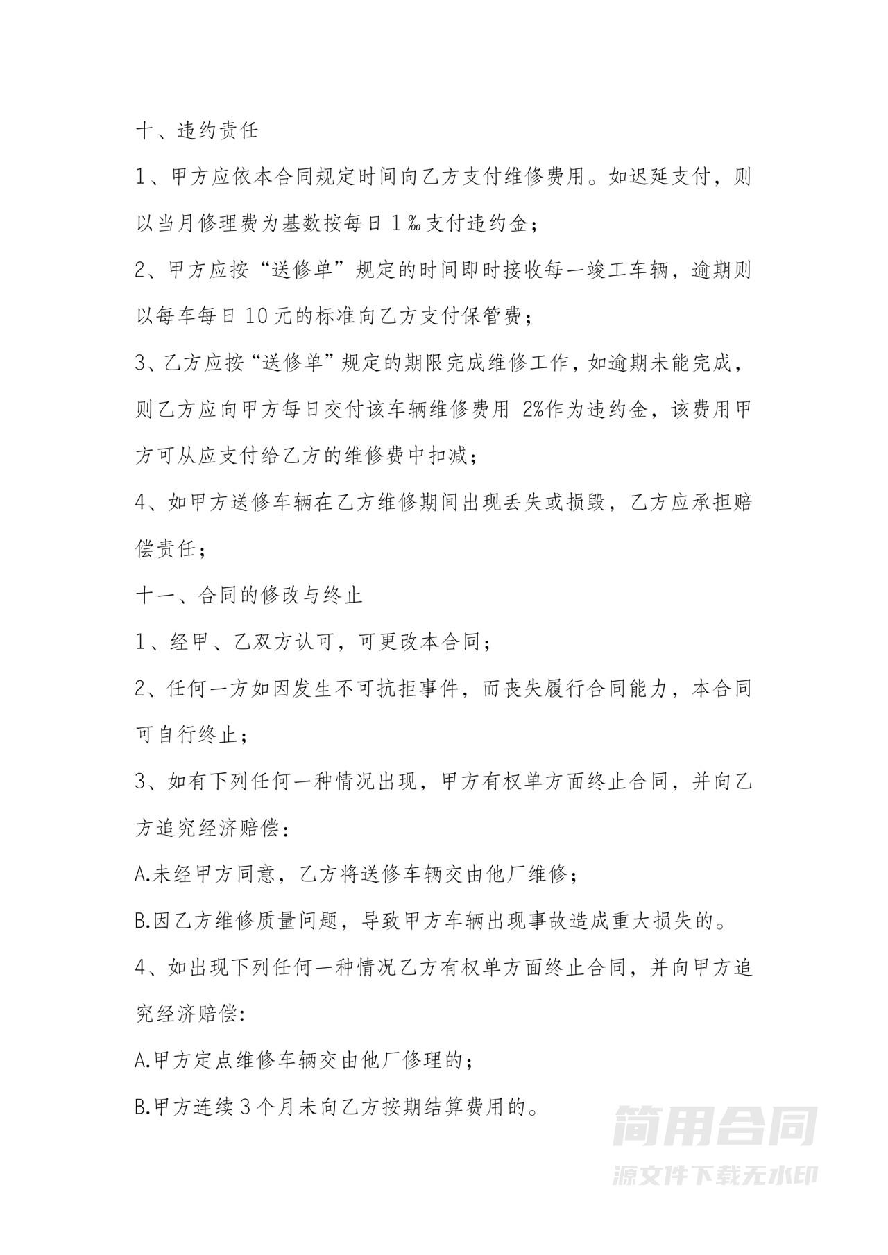 单位车辆定点维修合同