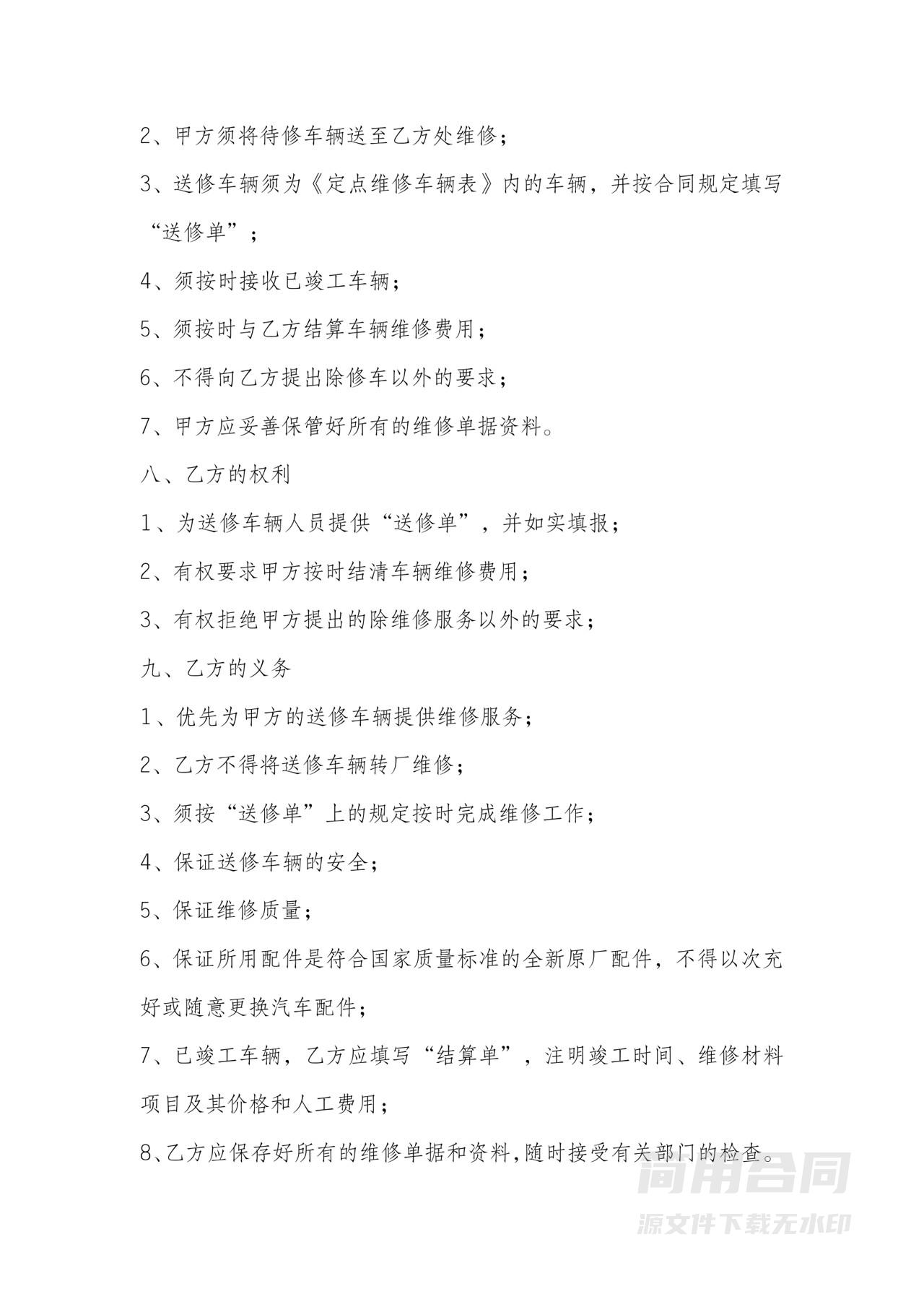 单位车辆定点维修合同