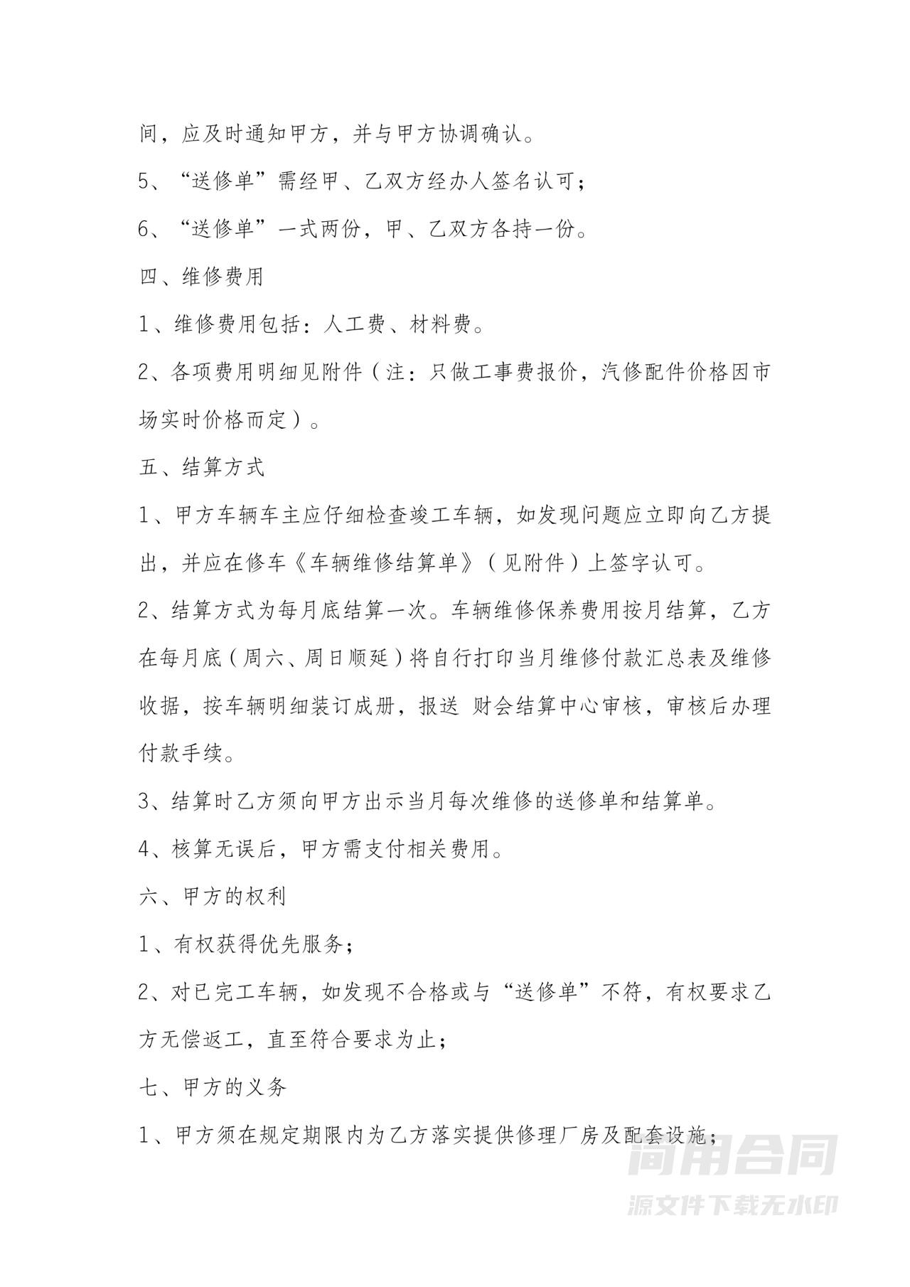 单位车辆定点维修合同