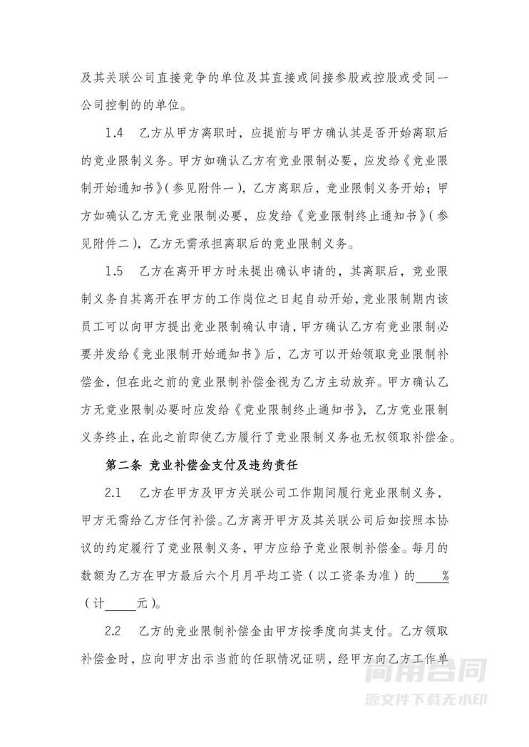 竞业协议范本 竞业协议范本