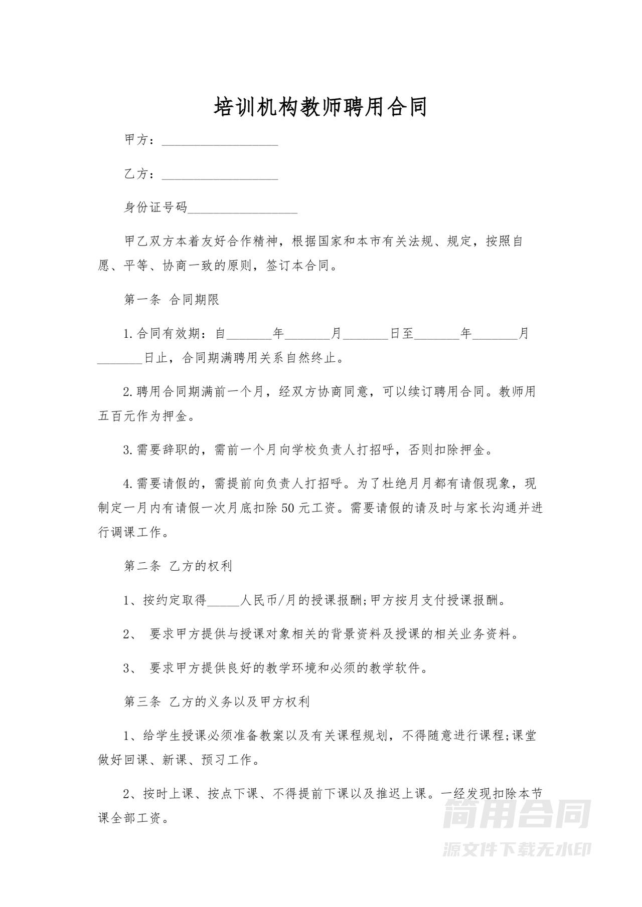 培训机构教师聘用合同