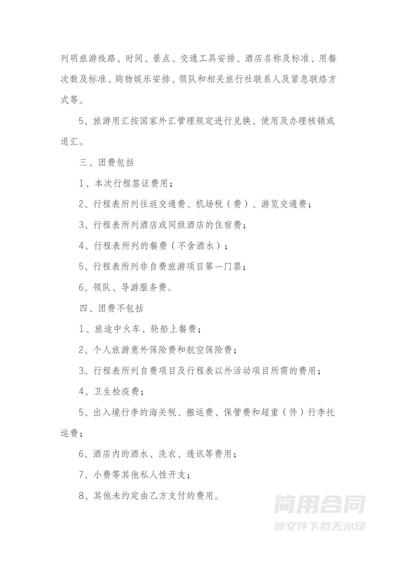 旅行社旅游合同范本