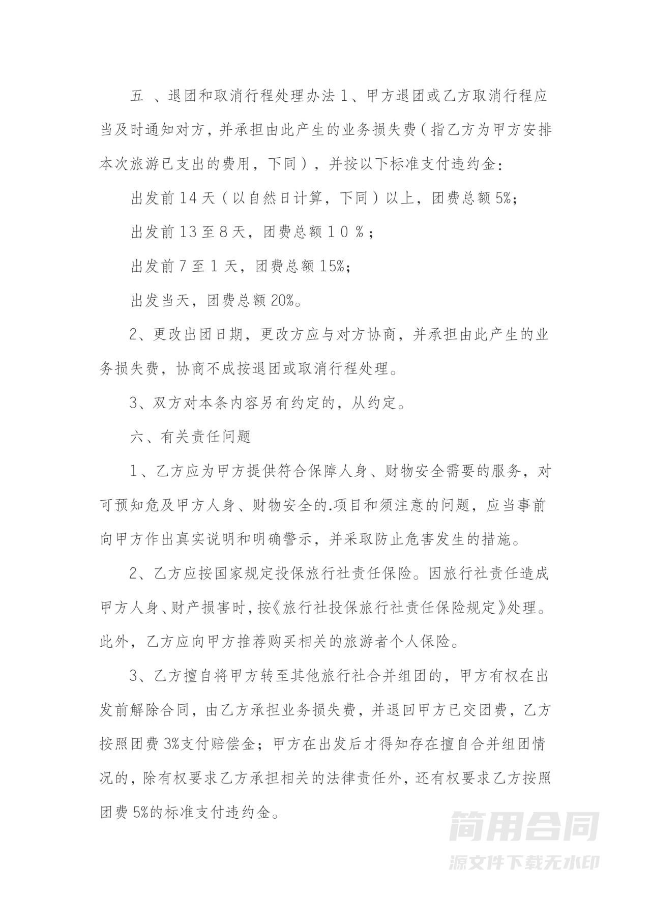 旅行社旅游合同范本