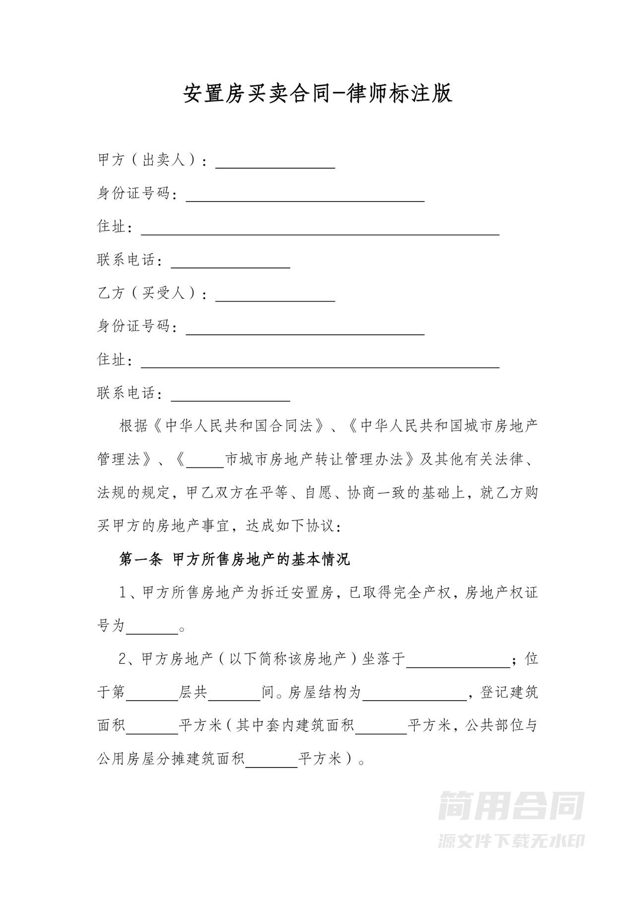 安置房买卖合同-律师标注版