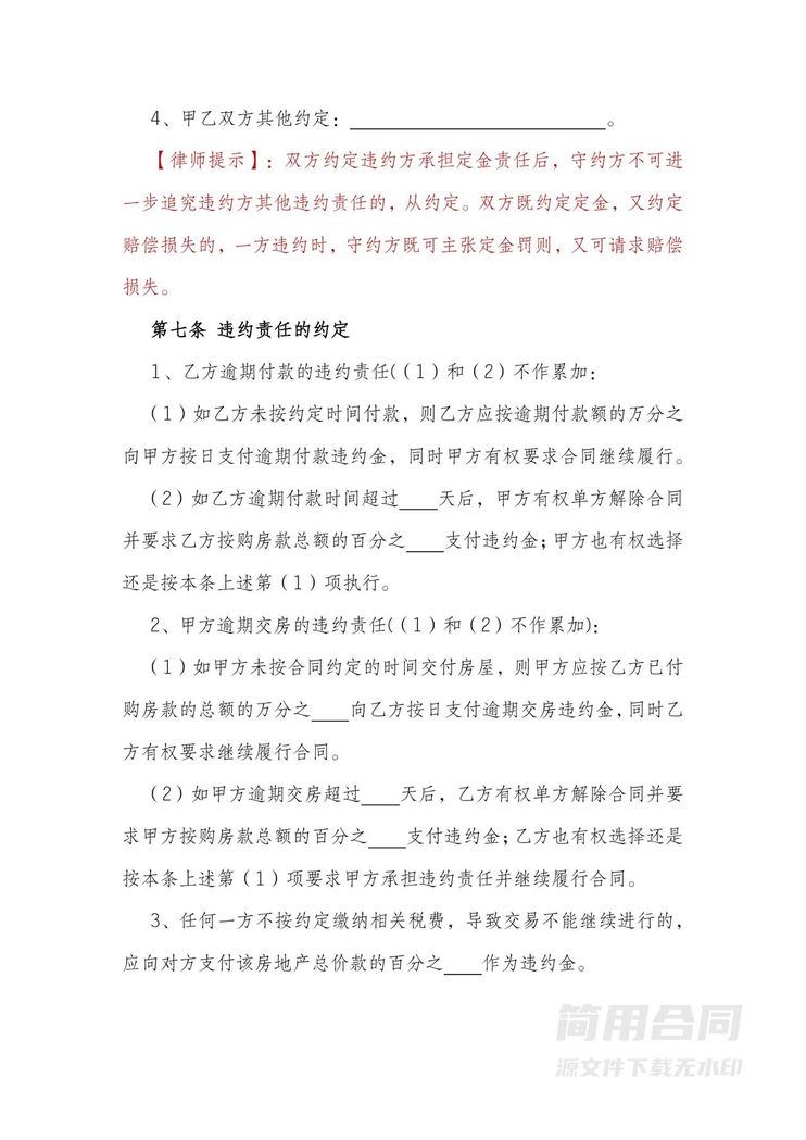 安置房买卖合同-律师标注版 安置房买卖合同-律师标注版