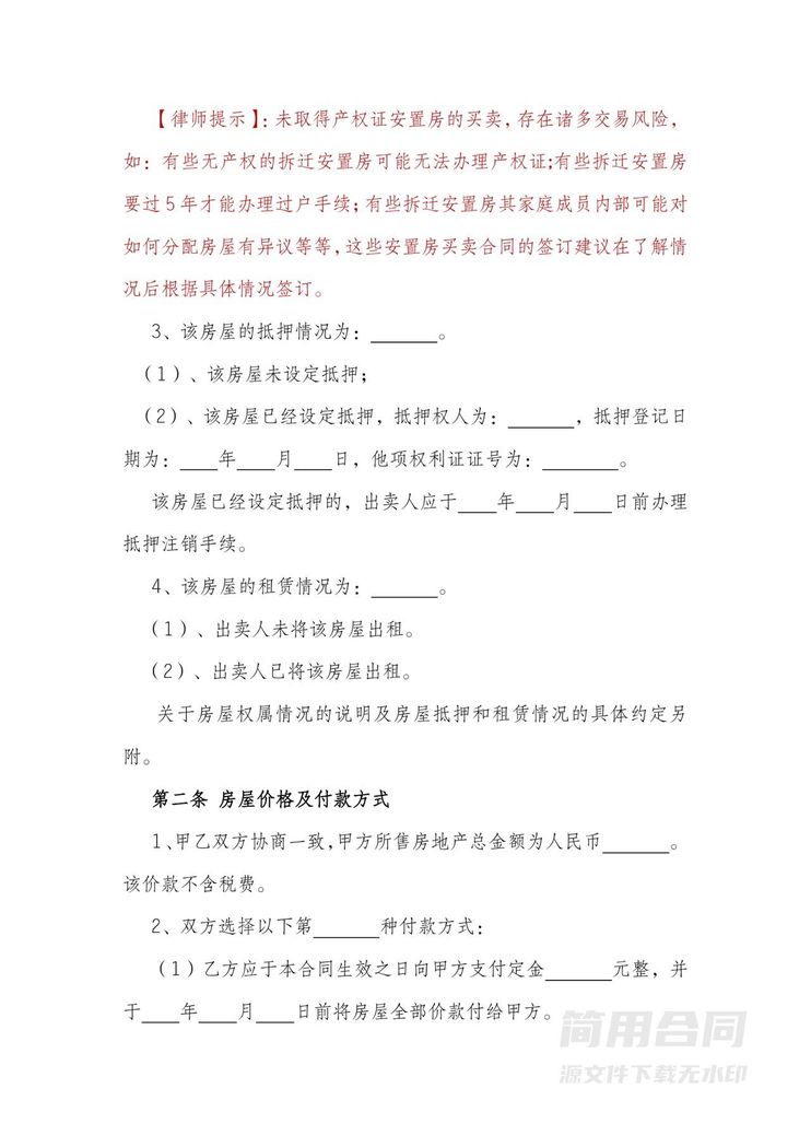 安置房买卖合同-律师标注版 安置房买卖合同-律师标注版