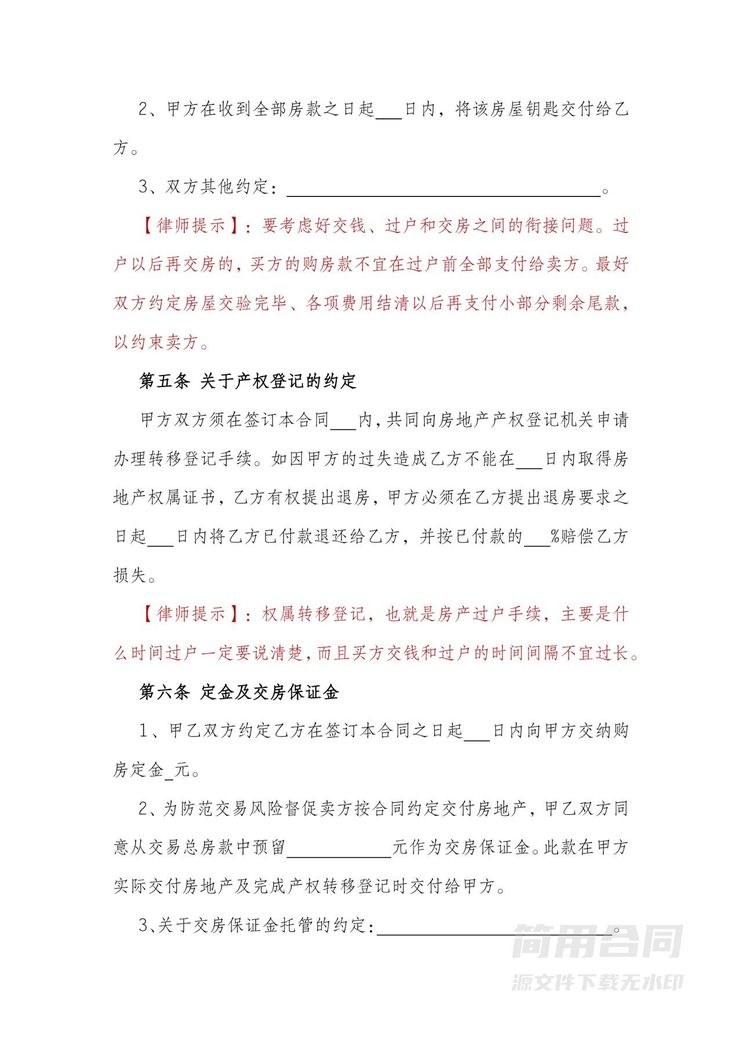 安置房买卖合同-律师标注版 安置房买卖合同-律师标注版