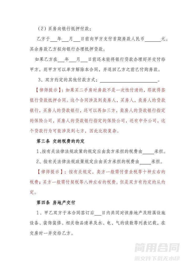 安置房买卖合同-律师标注版 安置房买卖合同-律师标注版