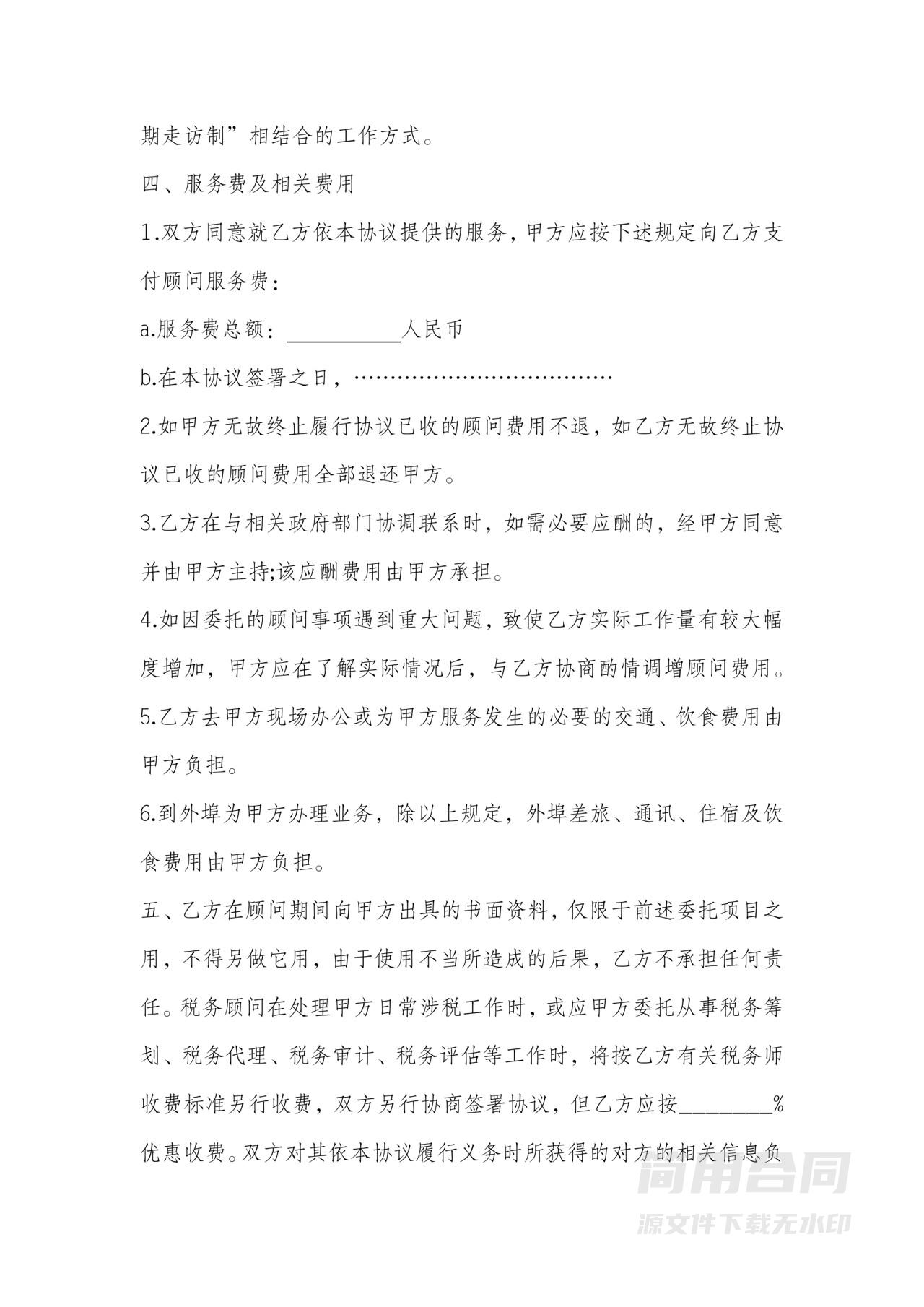 税务顾问咨询服务合同模板