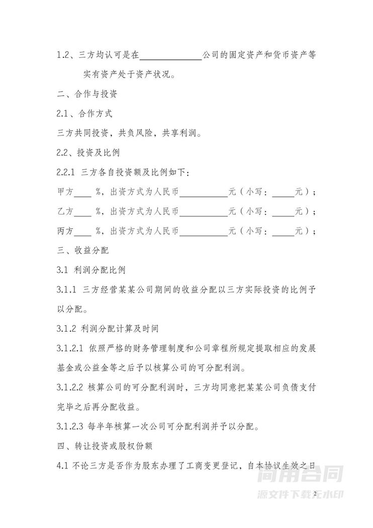 三方股东协议股权分配协议-简版 三方股东协议股权分配协议-简版