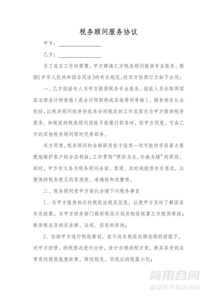 税务顾问服务协议 税务顾问服务协议