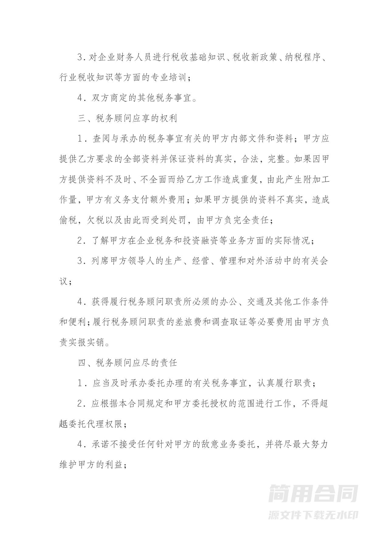 税务顾问服务协议