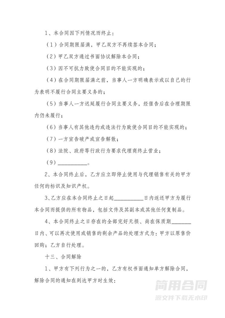 产品代销销售合同 产品代销销售合同