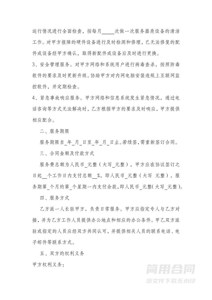 项目技术服务合同(网络和信息系统) 项目技术服务合同(网络和信息系统)