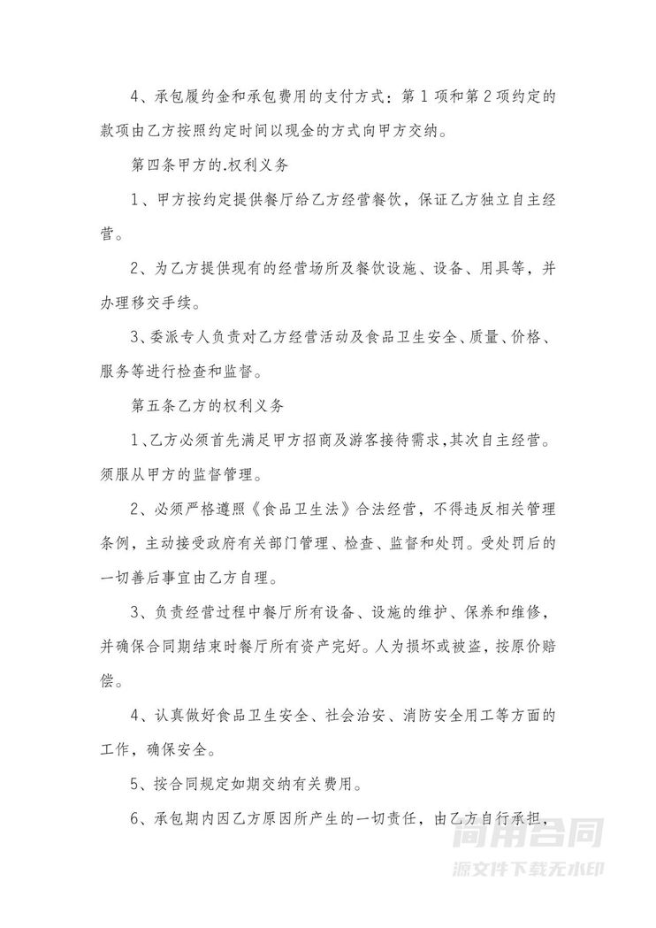 餐厅承包合同 餐厅承包合同