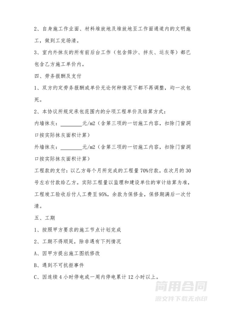 内外墙抹灰工程施工合同 内外墙抹灰工程施工合同