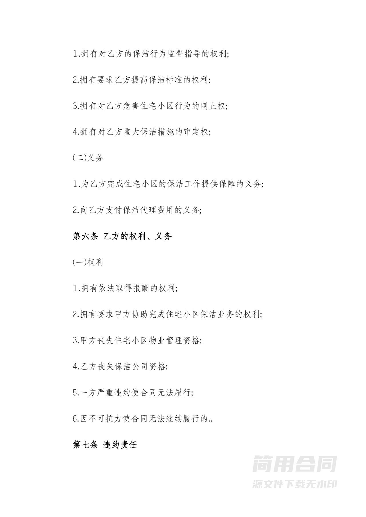 小区保洁业务委托合同