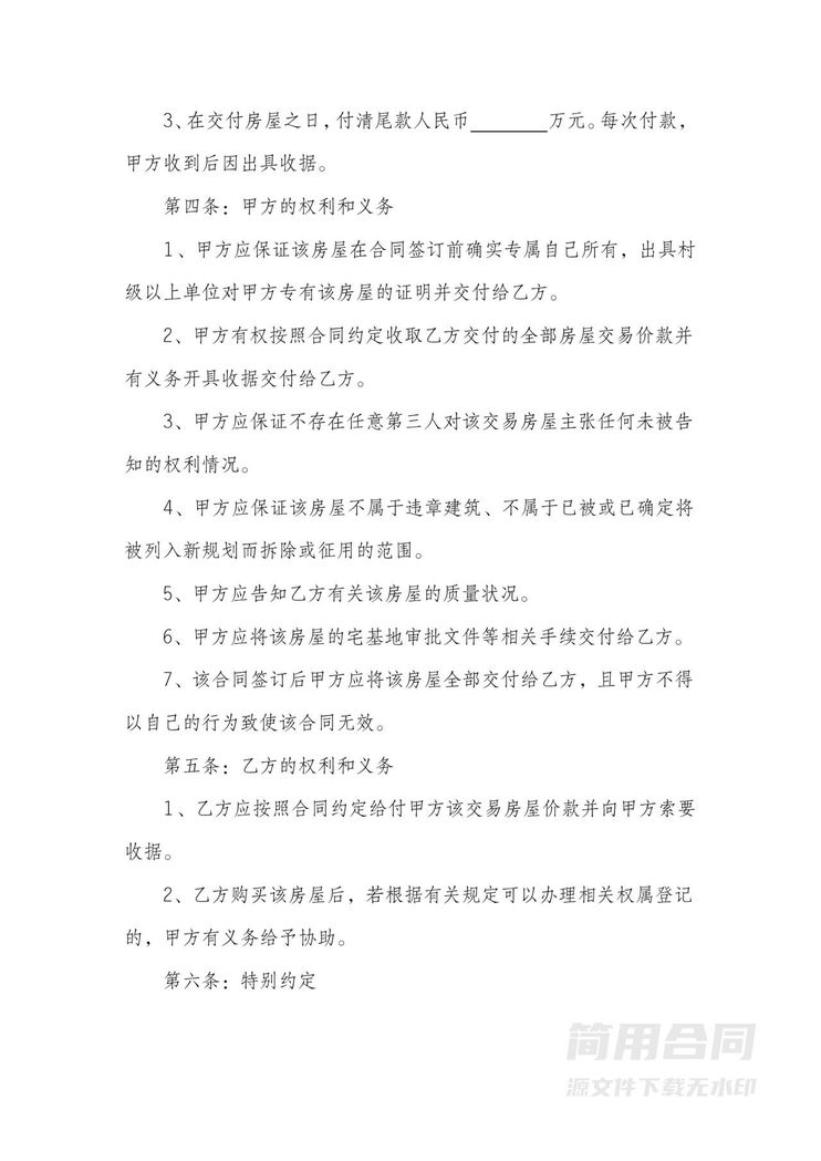 农村房屋买卖合同 农村房屋买卖合同