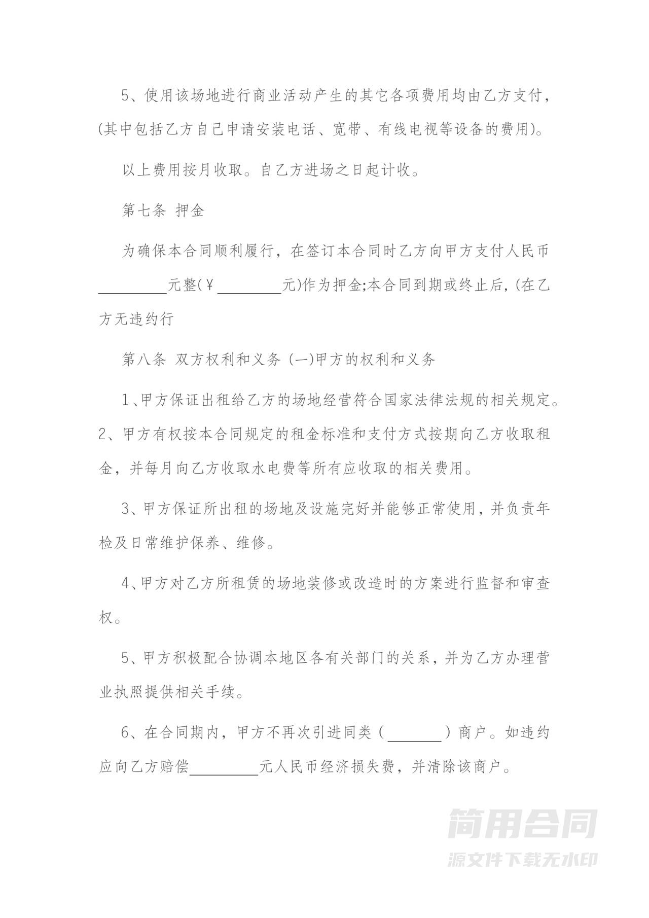 经营场所租赁合同范文