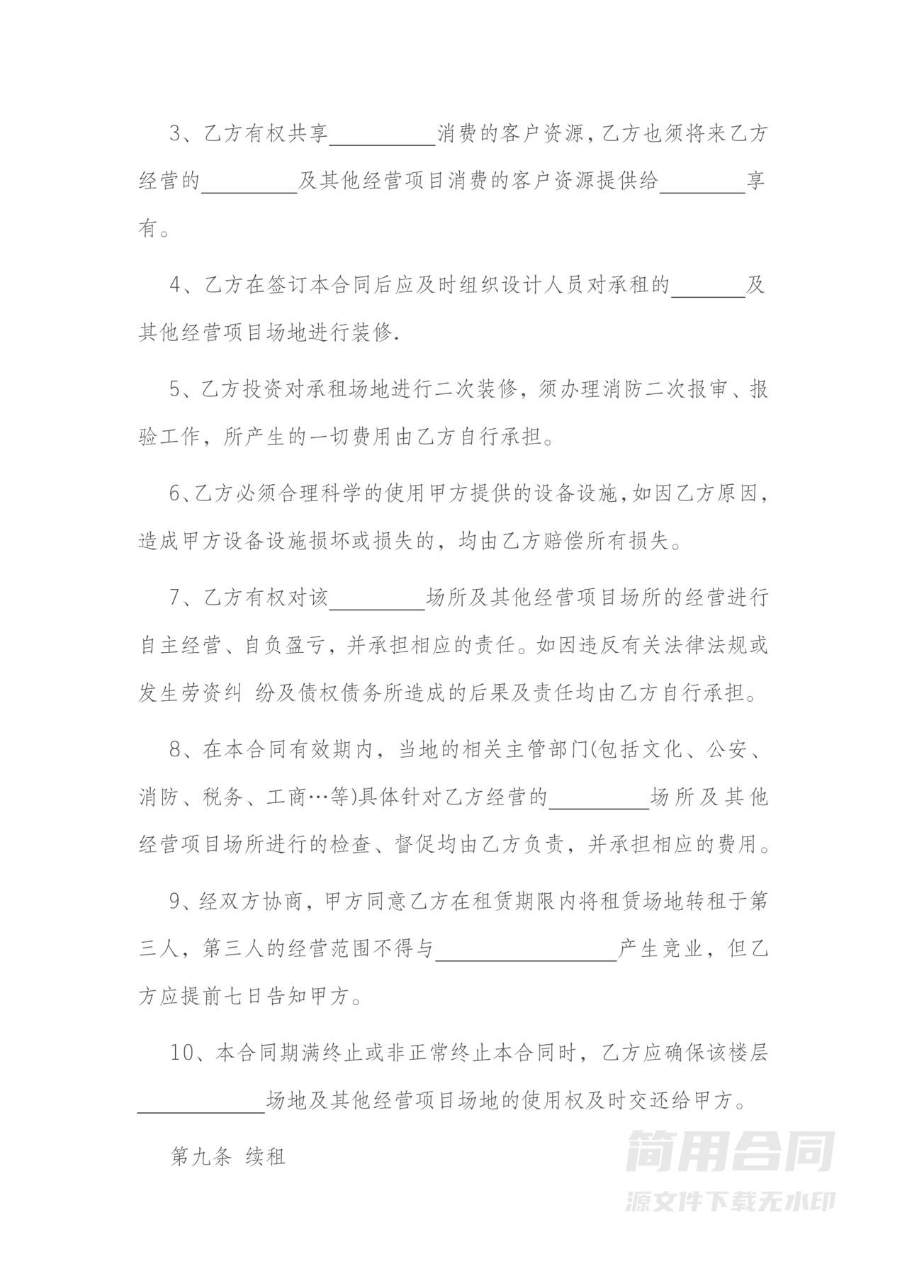 经营场所租赁合同范文