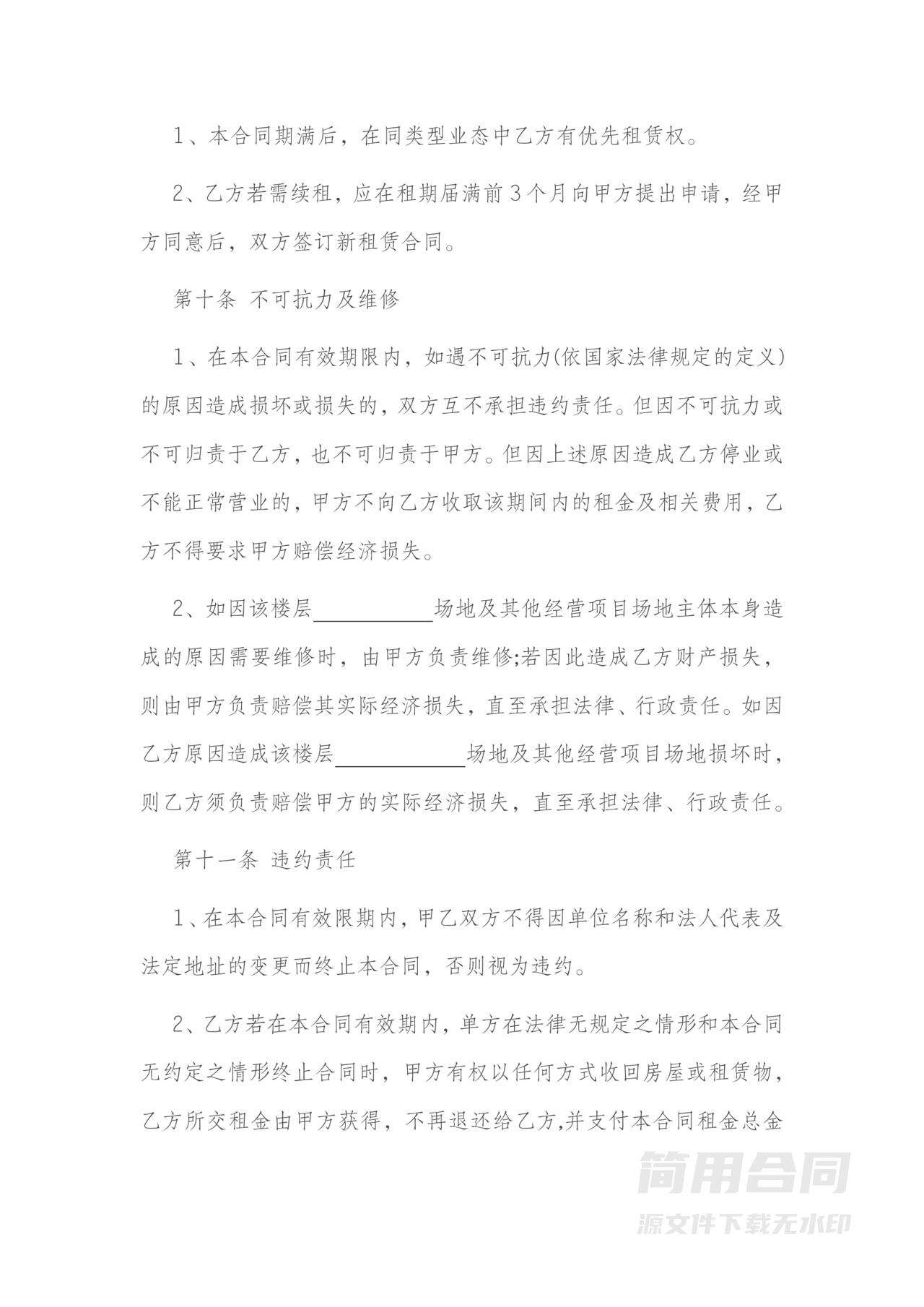 经营场所租赁合同范文