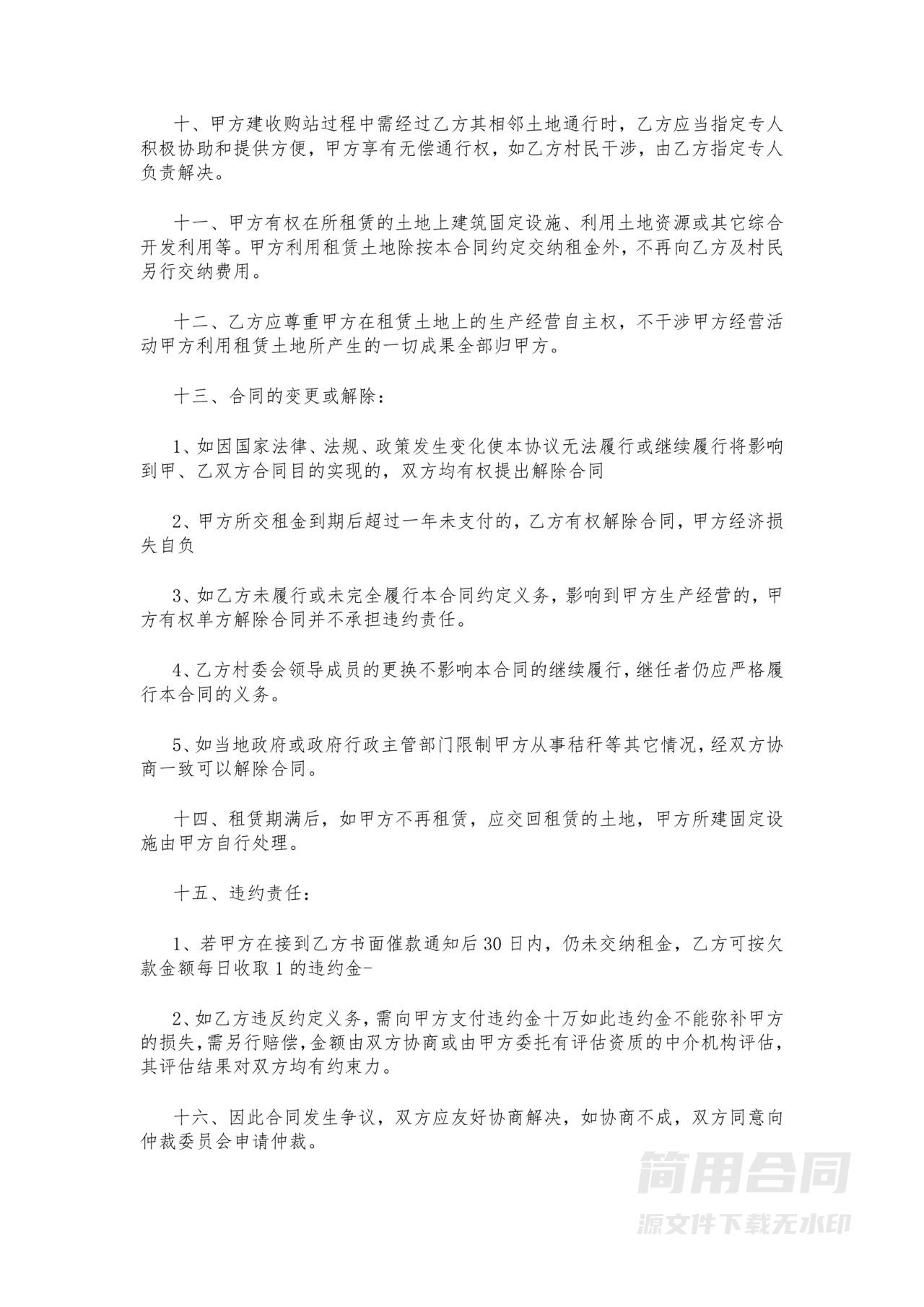 村民集体土地租赁协议书