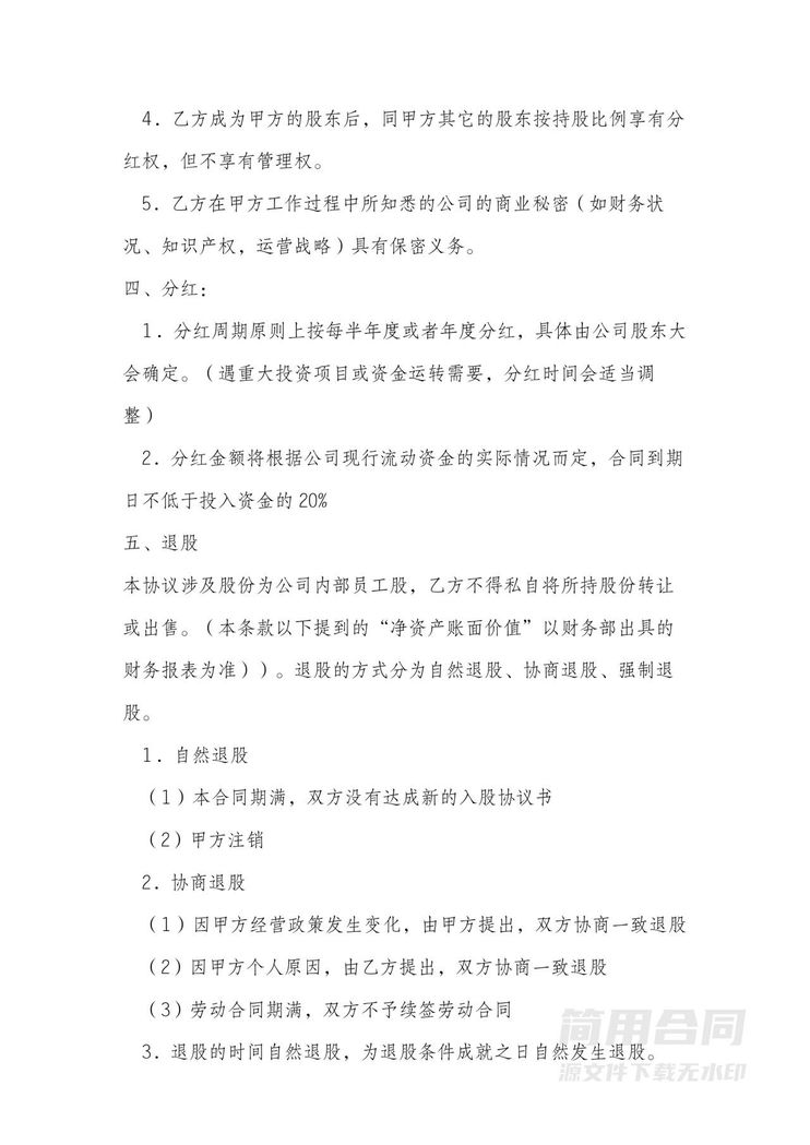 员工入股合同范文 员工入股合同范文