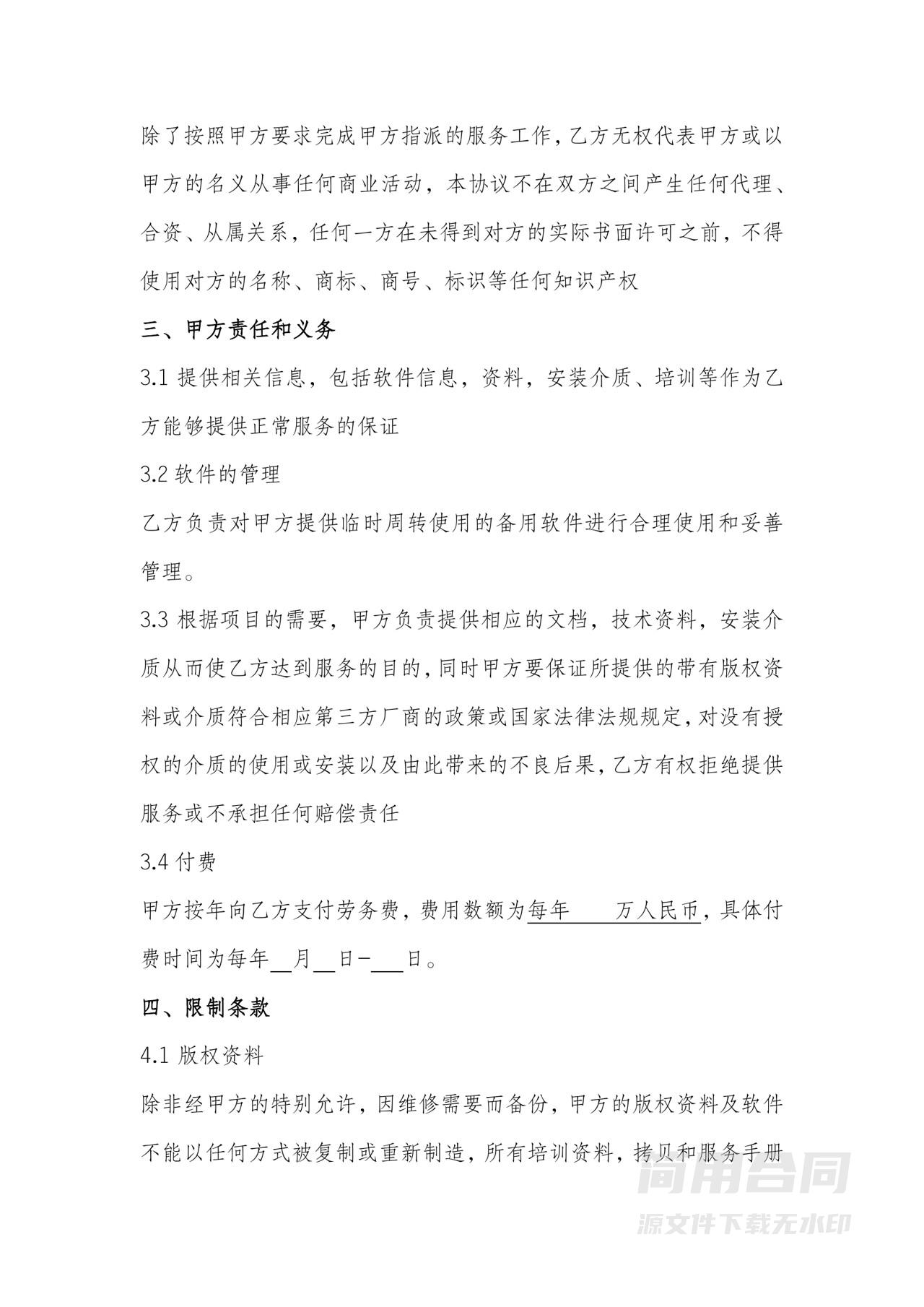 计算机软件服务合同