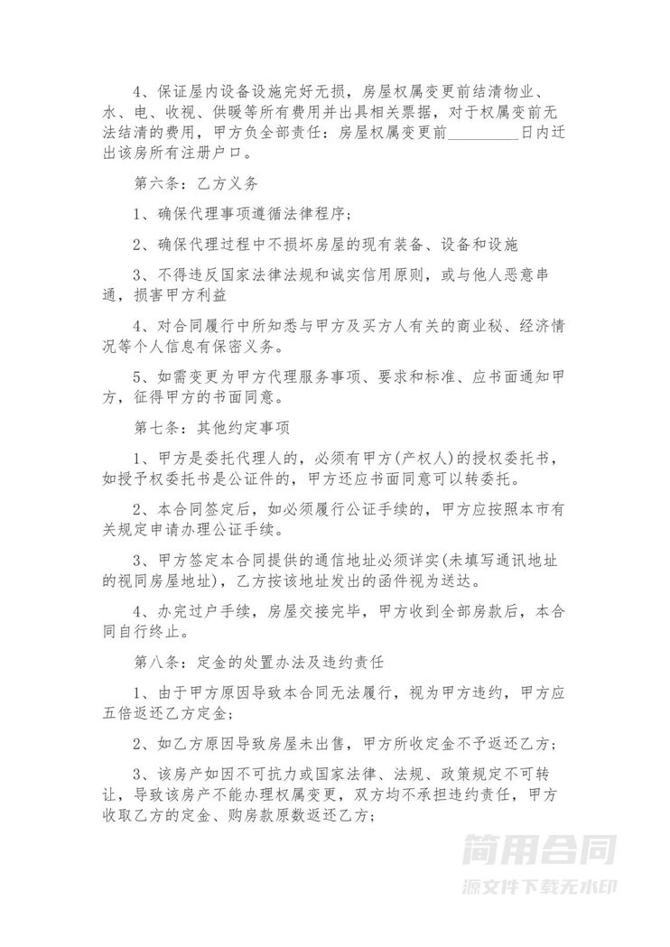 房屋出售居间服务协议 房屋出售居间服务协议