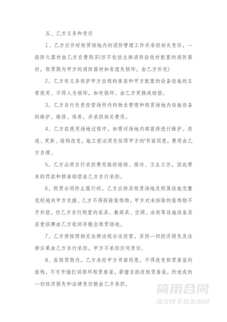 经营场地租赁合同5 经营场地租赁合同5