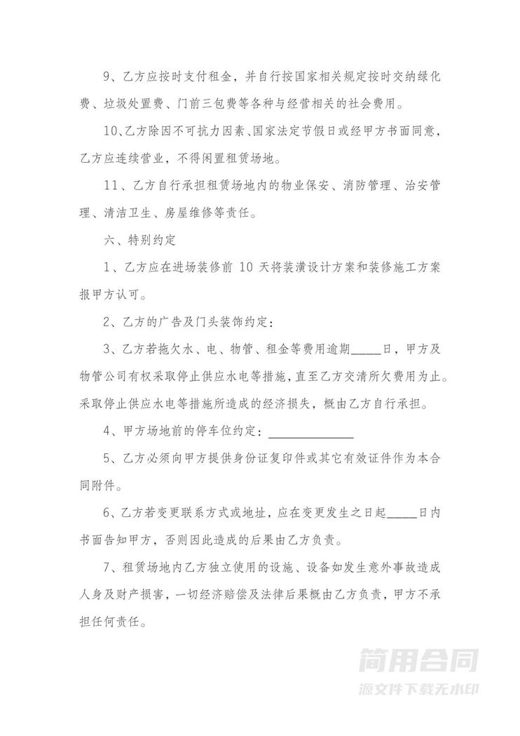 经营场地租赁合同5 经营场地租赁合同5