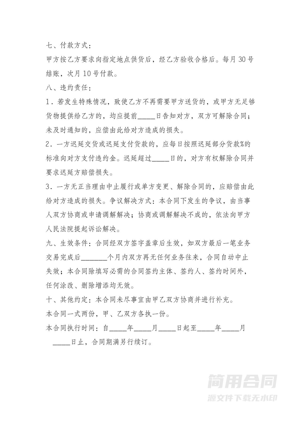 食品供货合作协议-简单