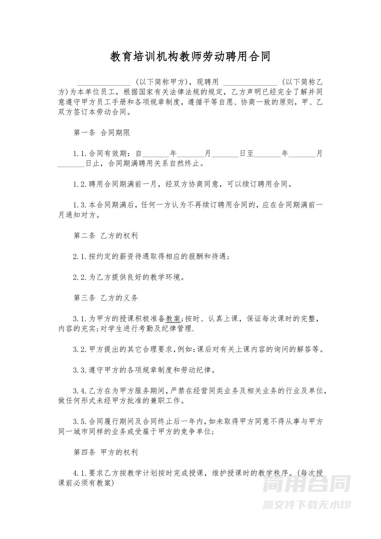 教育培训机构教师劳动聘用合同