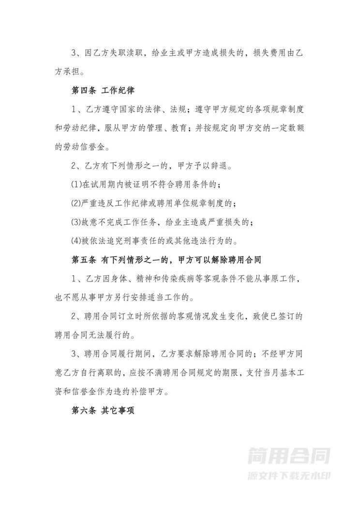 物业与员工劳务雇佣协议 物业与员工劳务雇佣协议