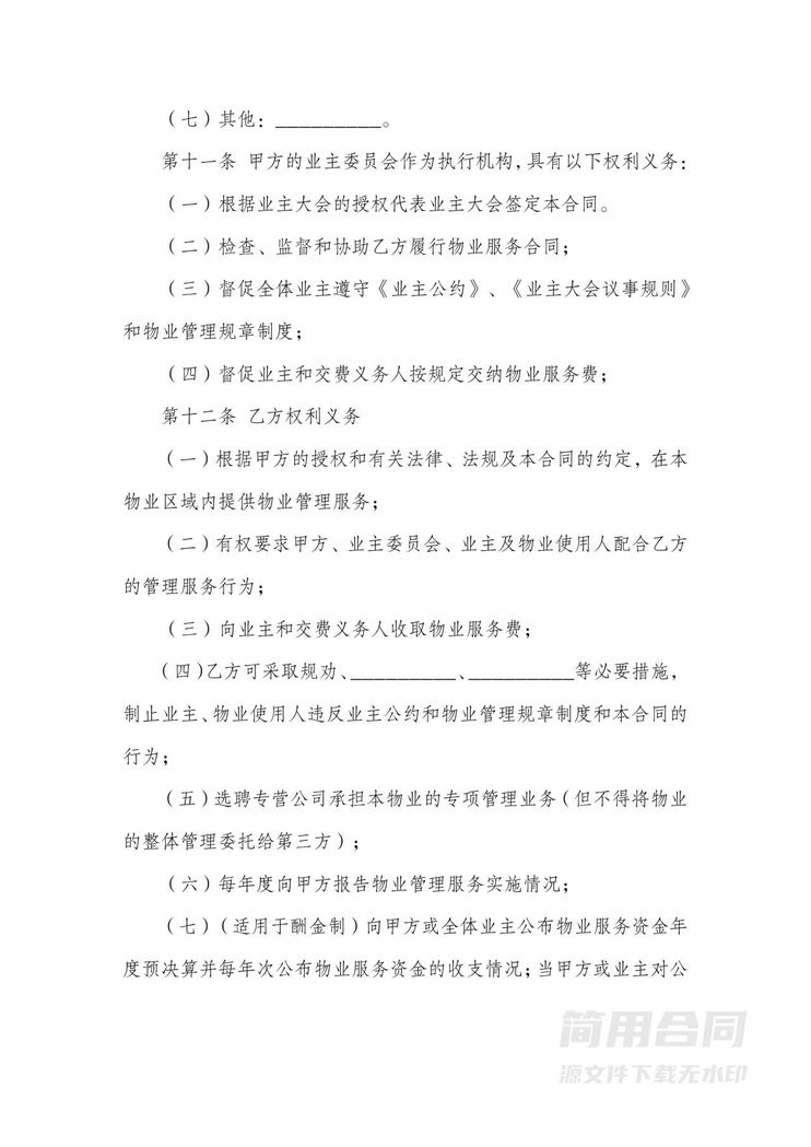 物业管理服务合同-详细 物业管理服务合同-详细