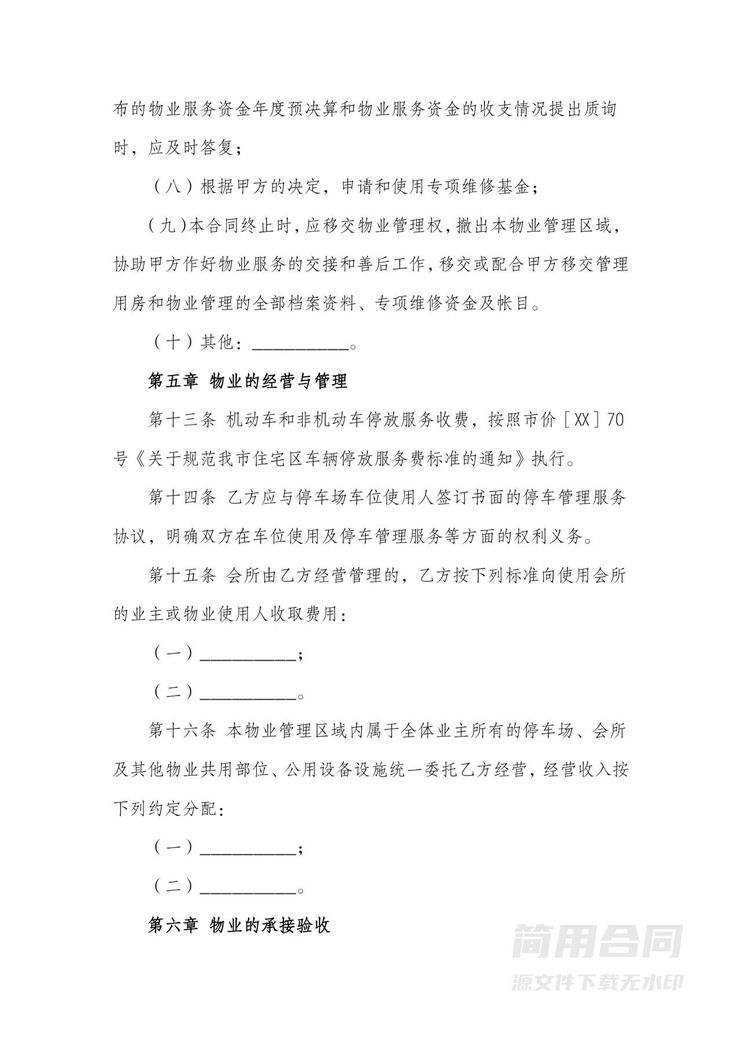 物业管理服务合同-详细 物业管理服务合同-详细