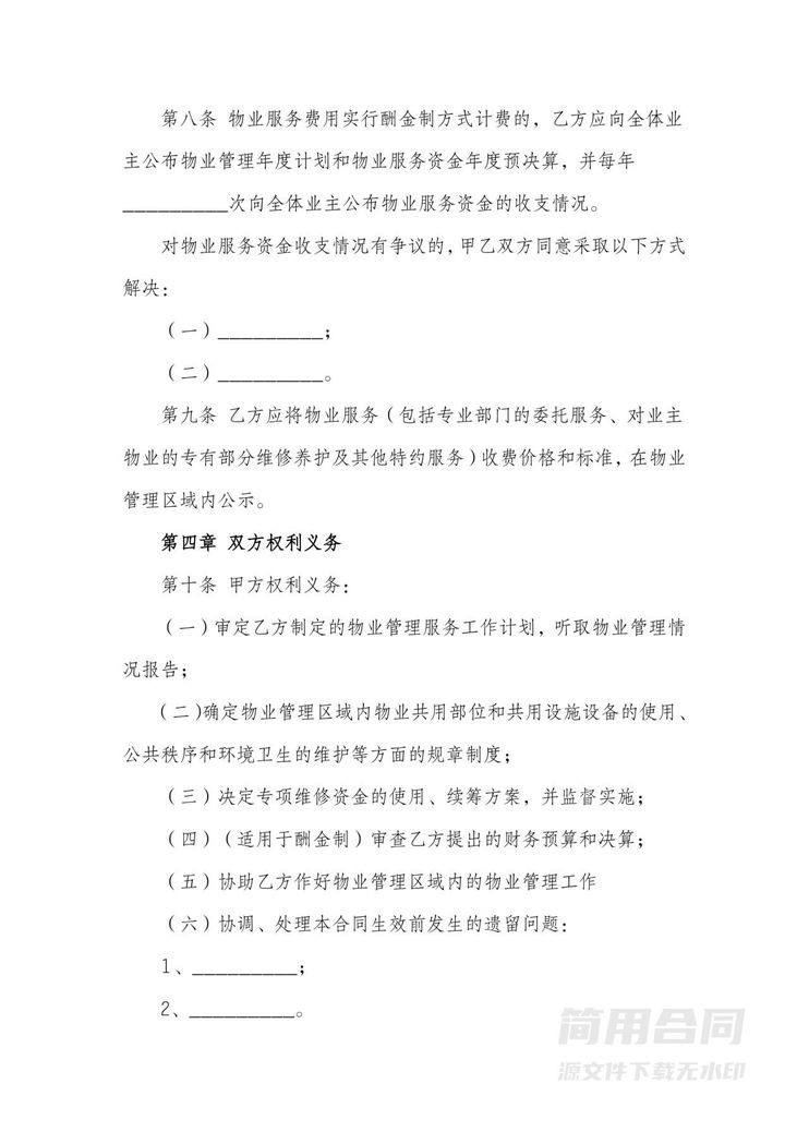 物业管理服务合同-详细 物业管理服务合同-详细