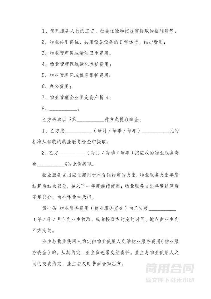 物业管理服务合同-详细 物业管理服务合同-详细