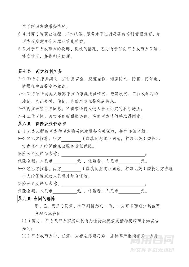 家政服务合同范本(三方)新 家政服务合同范本(三方)新