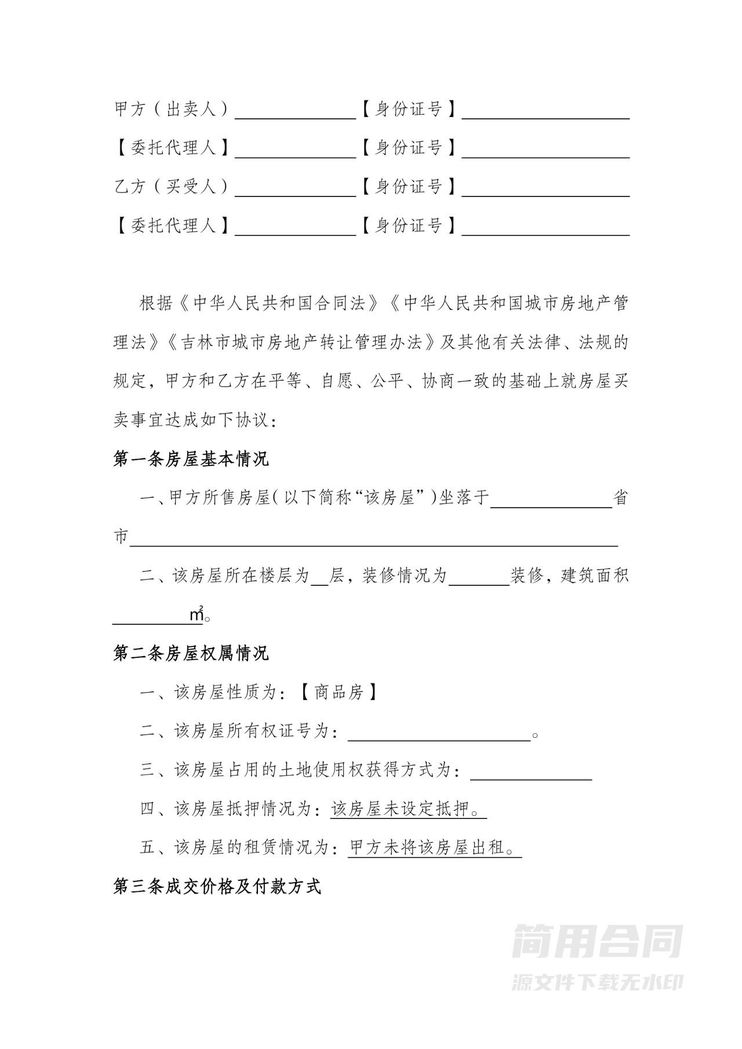 房屋买卖合同-商品房 房屋买卖合同-商品房