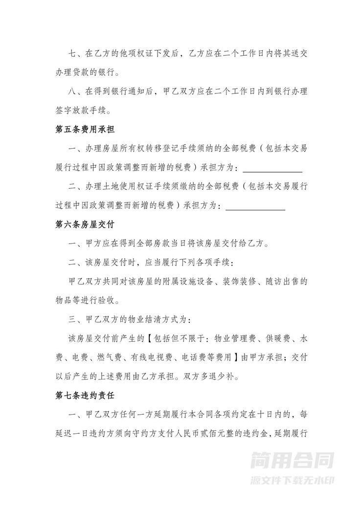 房屋买卖合同-商品房 房屋买卖合同-商品房