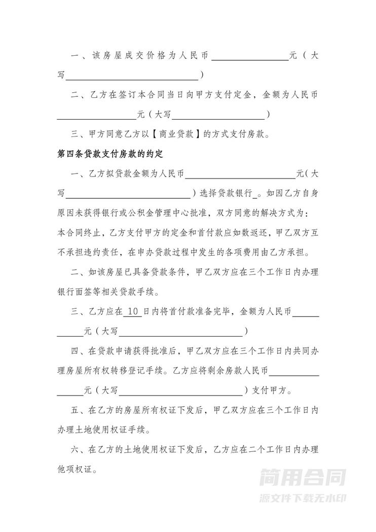 房屋买卖合同-商品房 房屋买卖合同-商品房