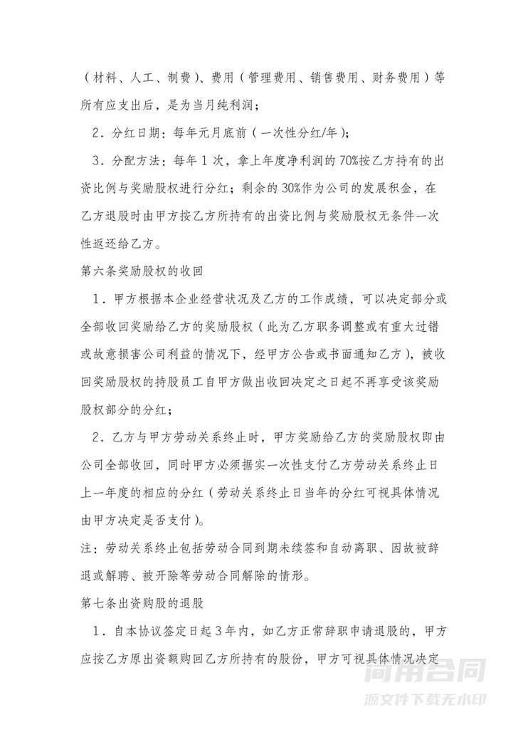 员工入股合同书 员工入股合同书