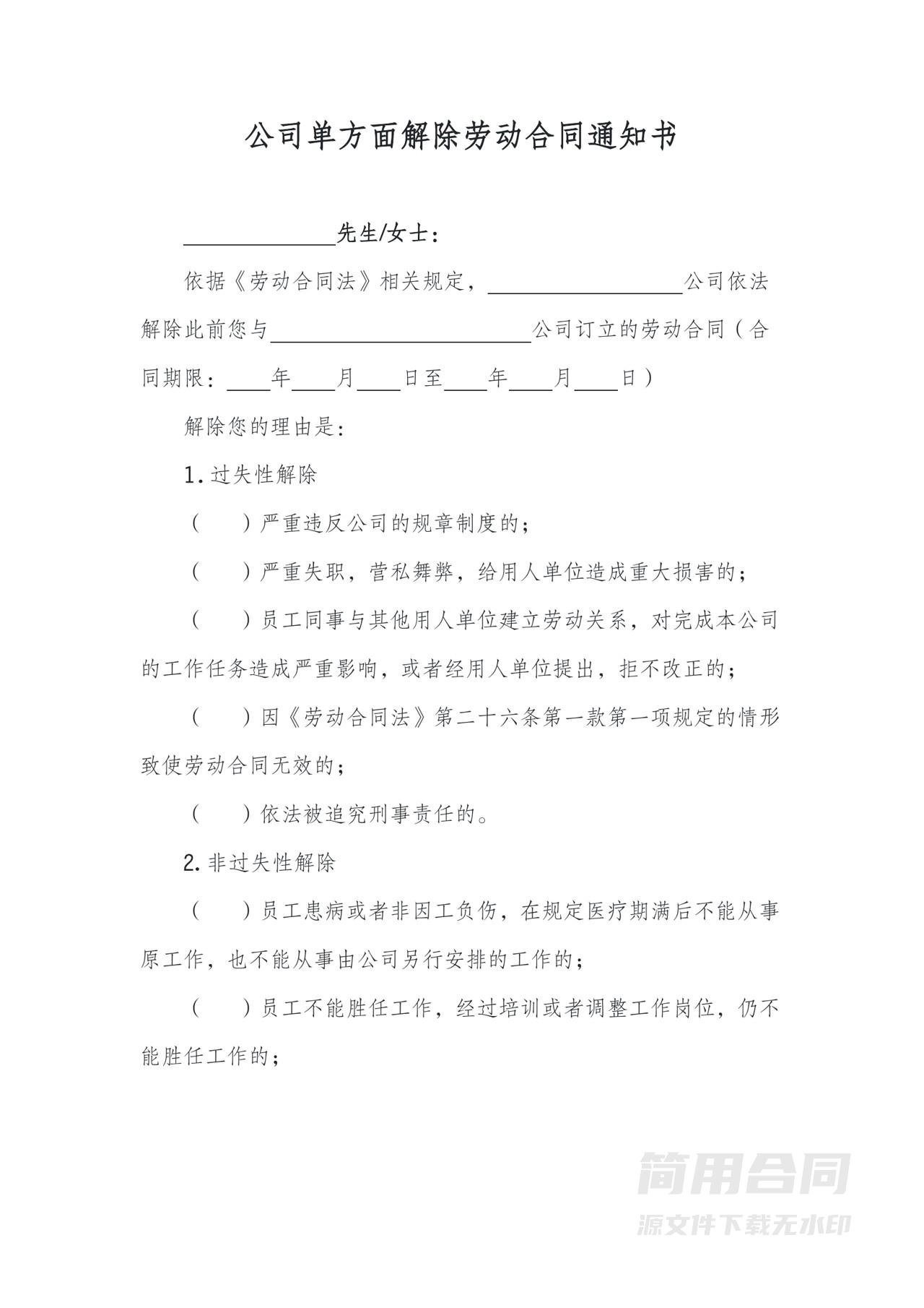 公司单方面解除劳动合同通知书