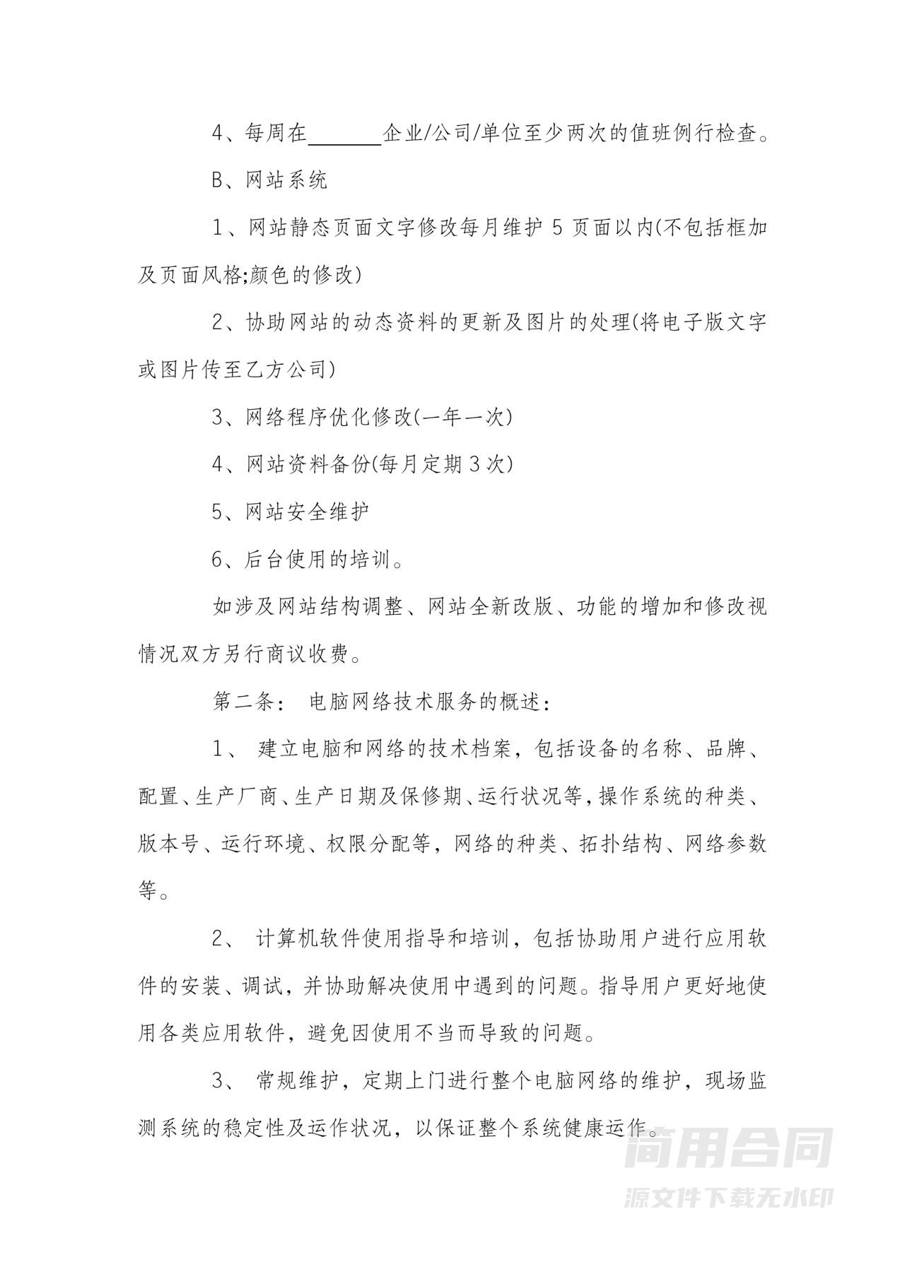 企业网络技术服务合同