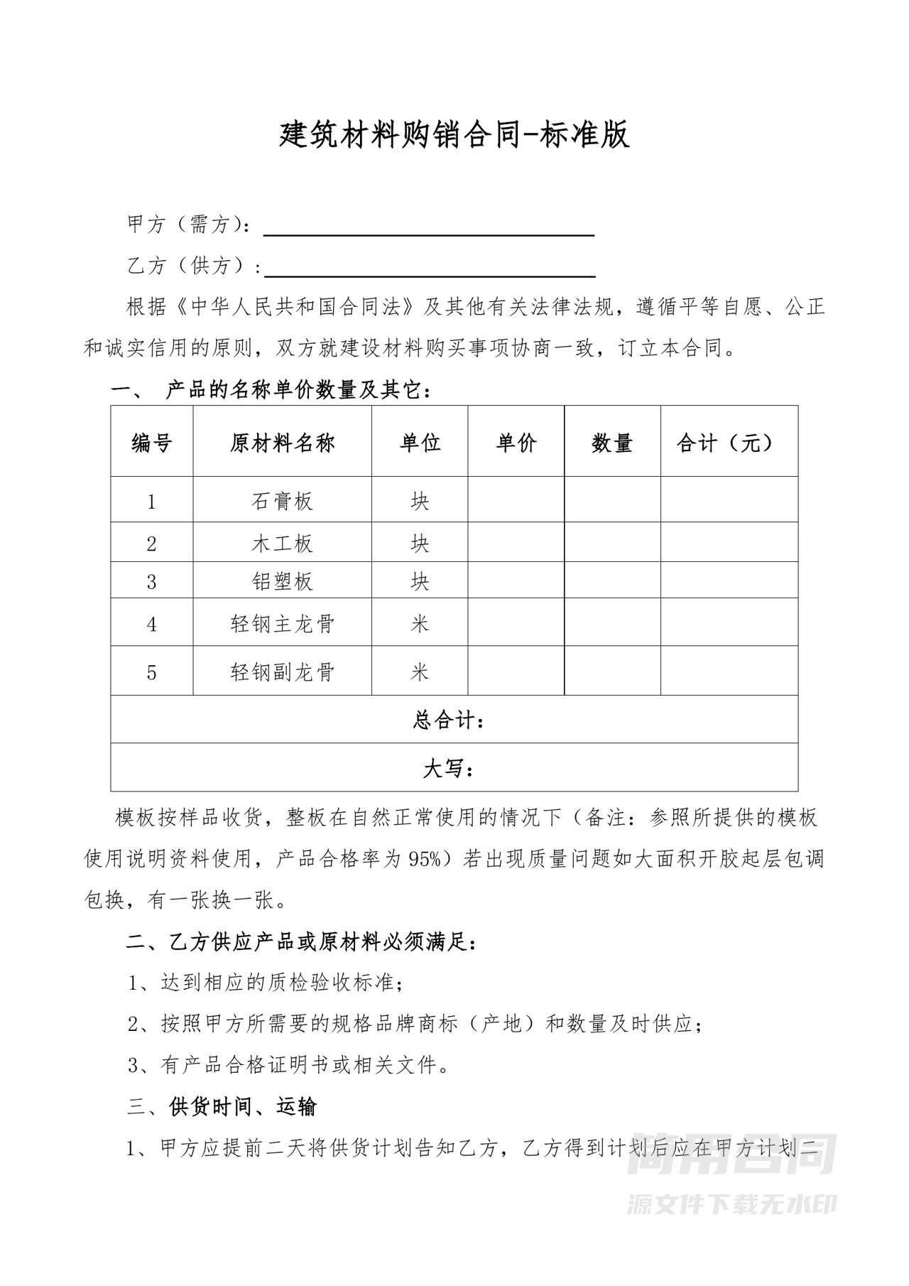 建筑材料购销合同-标准版