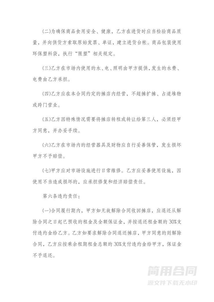 摊位租赁合同4 摊位租赁合同4