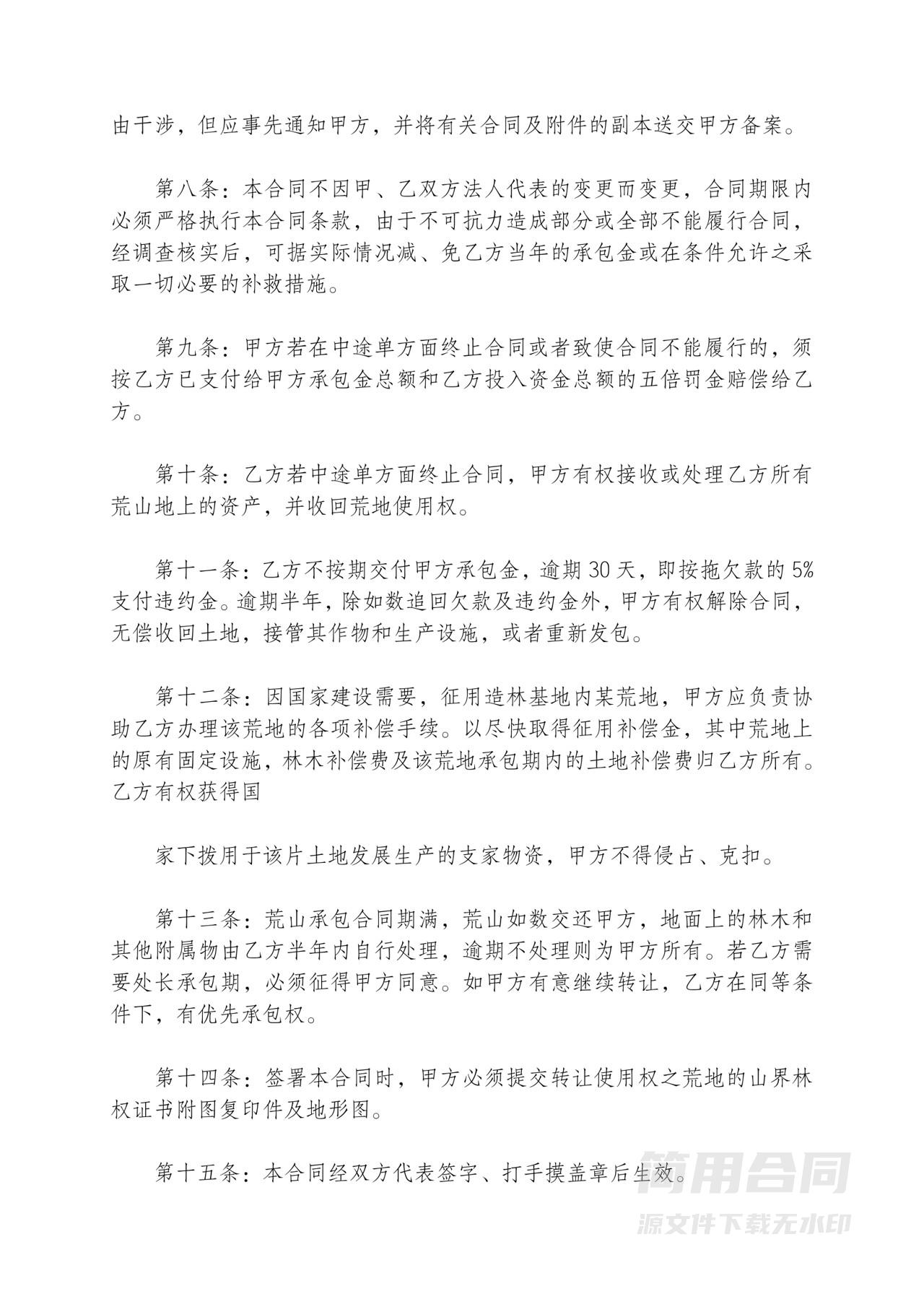 荒山承包合同范文