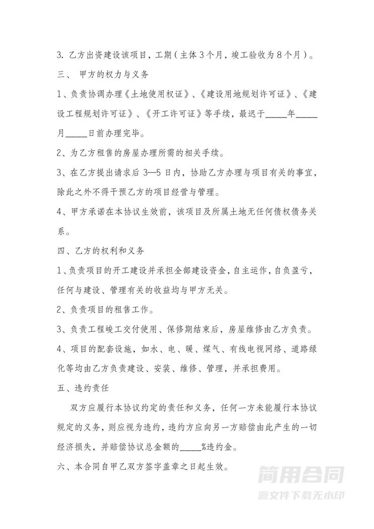 房地产开发合作协议-简单 房地产开发合作协议-简单